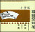 散文朗诵系列：丰子恺-缘缘堂随笔