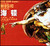 海顿-［皇帝、五度、日出］弦乐四重奏