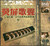 荧屏歌声1—纪录中国100年的优秀电影歌曲