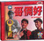 哥俩好