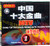 中国十大金曲1