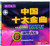中国十大金曲5