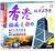 旅游在中国—香港动感之都（上下）