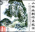 山水画创作与技法1—2