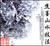 焦墨山水技法1—2
