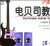 电贝司教程1—2