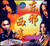 东邪西毒