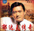 郁达夫传奇