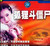 聊斋故事—狐狸斗僵尸