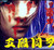 聊斋故事—五殿阎罗
