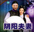 聊斋故事—阴阳夫妻