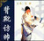背靴访帅（曲剧）