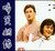 啼笑姻缘（黄梅戏）