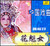 花魁女（黄梅戏）