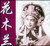 花木兰（豫剧）