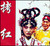 拷红（豫剧）