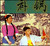 补锅（花鼓戏）