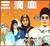 三滴血（秦腔）