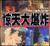 真实纪录惊天大爆炸