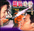 越轨迷情