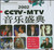 2002音乐盛典CCTV—MTV