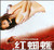 红蜘蛛4堕落天使