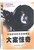 大案惊奇