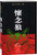 怀念狼