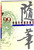 99中国年度最佳随笔