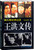 王洪文传