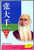 名人传记故事：张大千