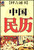 中国民历
