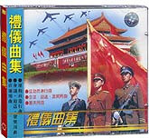 礼仪曲集精选
