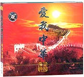 爱我中华