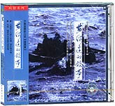 中国音乐家大系-吹管系列（黄河边的故事)