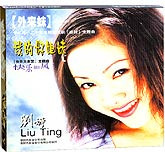 刘婷-外来妹