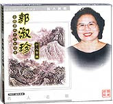 郭淑珍个人专辑