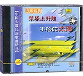 草原上升起不落的太阳