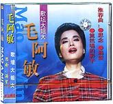 毛阿敏-歌坛大姐大