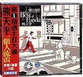 熊天平-一个人流浪