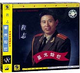 程志-星光灿烂