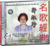 郭淑珍-中华歌坛名人
