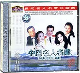 中国名人名歌珍藏版（5）