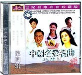 中国名家名曲珍藏版（4）