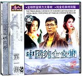 中国纯金金曲(1)