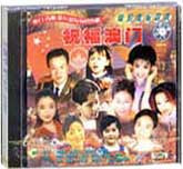 回归金曲经典-祝福澳门