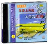 中国少数民族歌曲精选-草原上升起不落的太阳