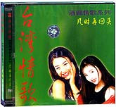 台湾情歌-几时再回头