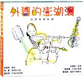 外婆的澎湖湾-台湾校园民谣