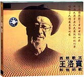 西部歌王王洛宾和他的歌